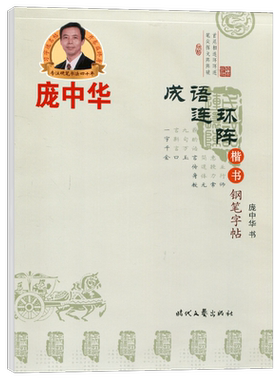 庞中华硬笔字帖 成语连环阵 楷书钢笔字帖书法字帖铅笔字帖庞中华楷书字帖硬笔书法教程中小学生练字帖蒙纸临摹字帖描红字帖