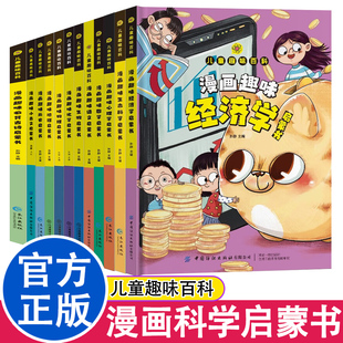 儿童趣味百科全书漫画版揭秘科学 数学语文古诗文历史地理生物化学物理心理学经济学生命科学思维百问百答书小学生课外阅读书籍