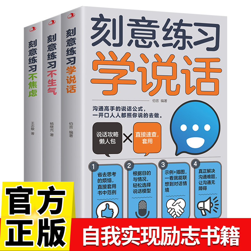 刻意练习学说话+刻意练习不焦虑+刻意练习不生气全3册情绪控制方法心理疏导缓解调节心态人际交往高情商说话技巧口才训练正版书
