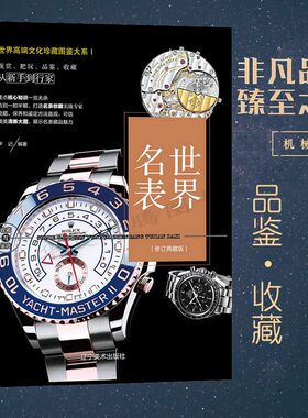 手表名表鉴赏书正版书籍