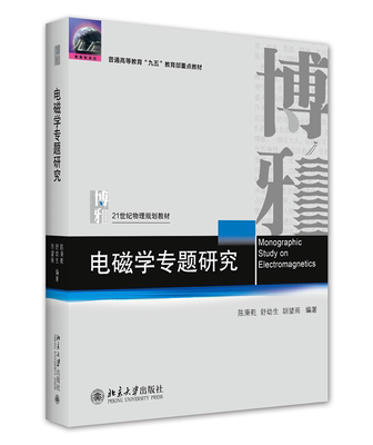 电磁学专题研究(21世纪物理规划教材普通高等教育九五国家教委重点教材)