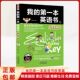 正版 中小学生书籍零基础学习英语阅读训练教辅书籍 图书 第一本英语书故事篇 我