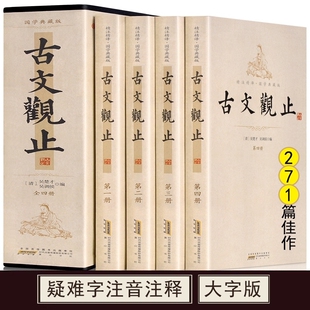 古文观止 全4册 全注全译学生版高中高中版课外阅读国内书籍 正版包邮古代散文随笔文学鉴赏辞典中华书局