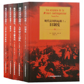 大革命之雅各宾 大革命之大混乱 新秩序 大革命之革命政府 集团 现代法国 吉林出版 起源全套5册旧制度