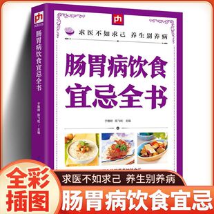 正版 肠胃病人饮食宜忌全书实用 急性胃炎患者饮食指南 胃炎肠炎痔疮患者怎么吃 食谱 食疗书籍 饮食宜忌图书籍