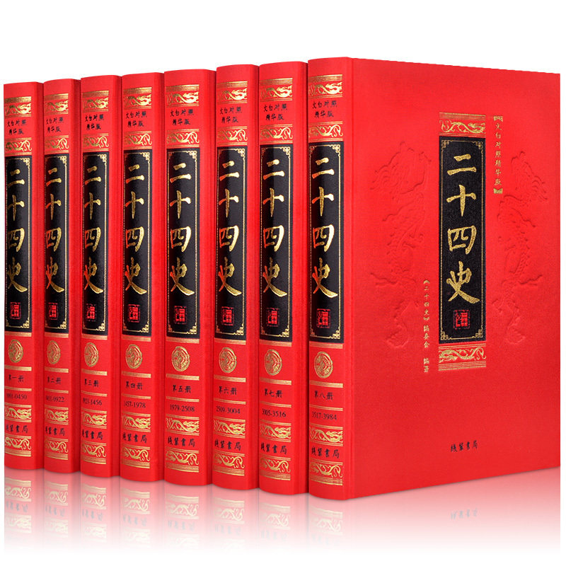 二十四史全套8册绸面精华版正版文白对照原版原著白话文翻译中国古代史通史珍藏版记汉书明史中华上下五千年国学书历史类书籍24_虎窝淘