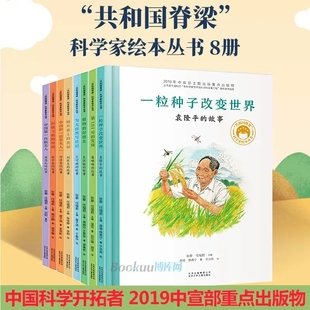 共和国脊梁科学家绘本丛书套8册精装 9周岁儿童故事书读物 中国名人传记杂交水稻之父袁隆平一粒种子改变世界屠呦呦竺可桢钱学森3