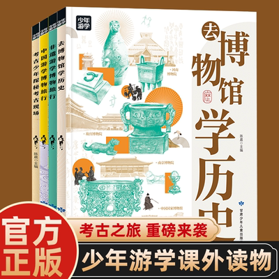 少年游学全4册去博物馆学历史 非遗游学博物旅行 中国游学博物旅行 考古少年探秘考古现场看国宝长见识阅读青少年课外读物正版书籍