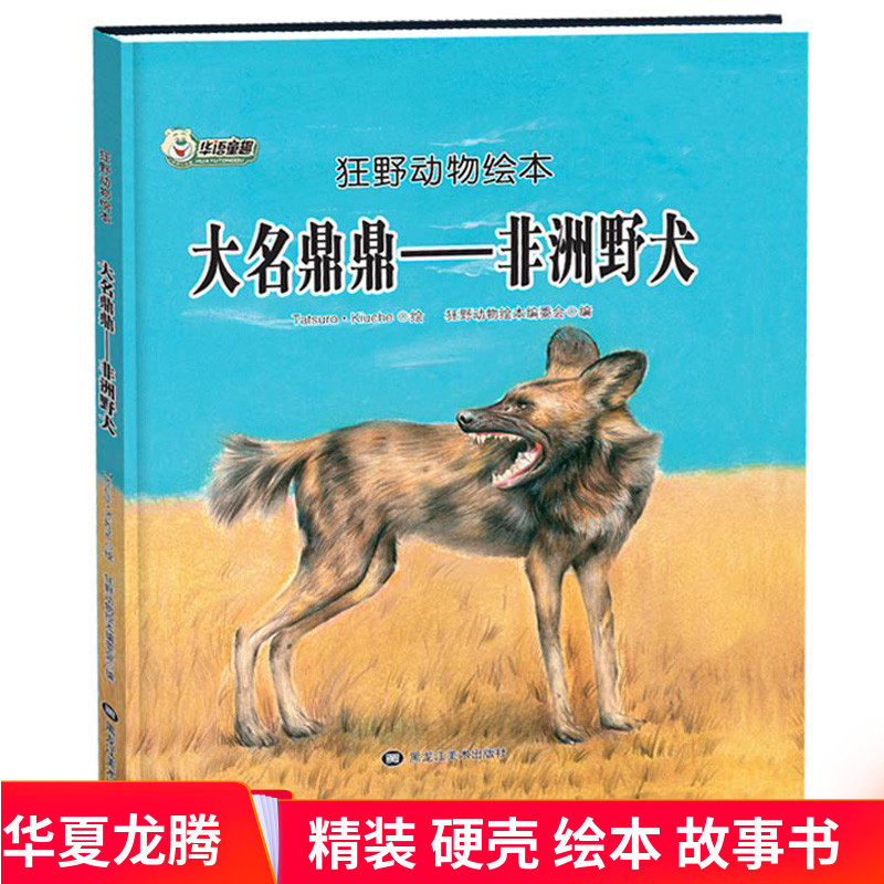 正版 幼儿园精装硬皮绘本 大名鼎鼎 非洲野犬 狂野动物绘本 儿童绘本故事 读物睡前故事书 儿童3-6岁启蒙认知 大自然手绘插画图书