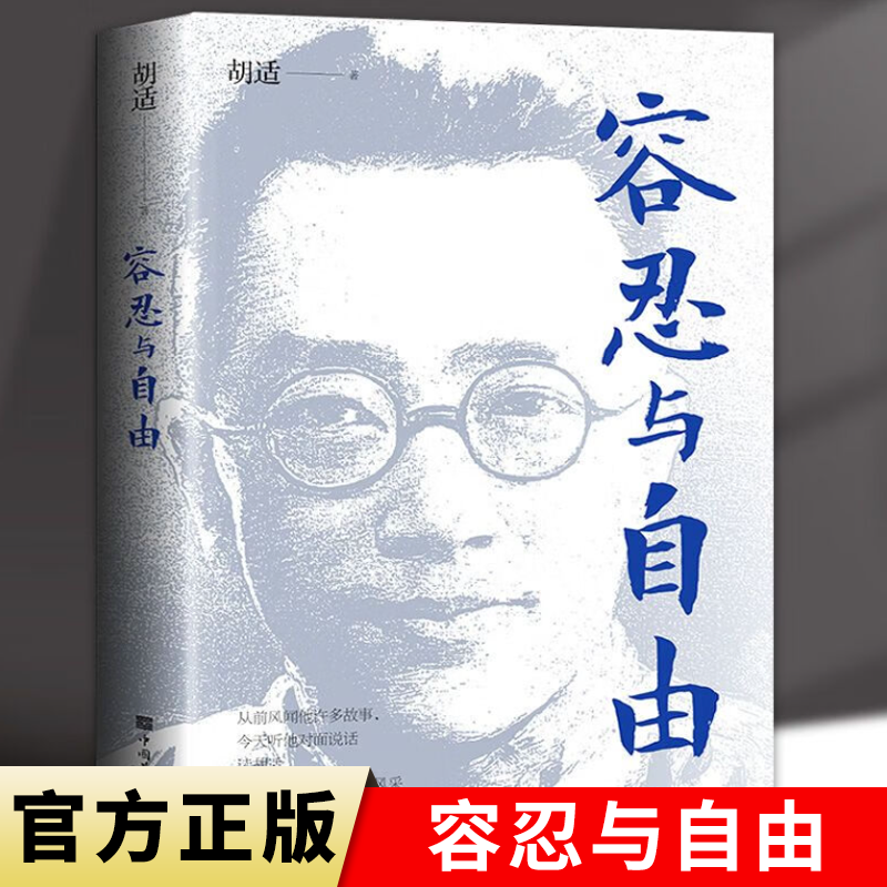 容忍与自由 中国现当代文学 收录了胡适先生的经典杂文作品选集 经典杂文作品中国现当代文学书籍正版