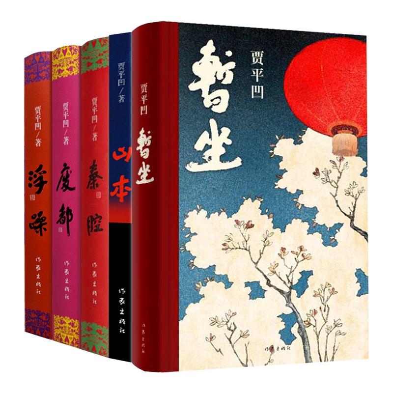 贾平凹作品共5册暂坐 山本 废都 秦腔 浮躁