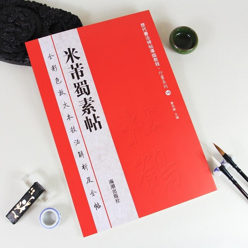 正版现货 米芾蜀素帖 全彩放大本技法解析及全贴 释文注释 繁体旁注