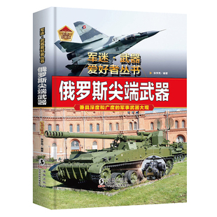 俄罗斯尖端武器军迷武器爱好者丛书系列世界名枪步枪与机枪坦克潜艇导弹防御武器核弹兵器飞机枪械军事知识核武器百科全书兵器大全