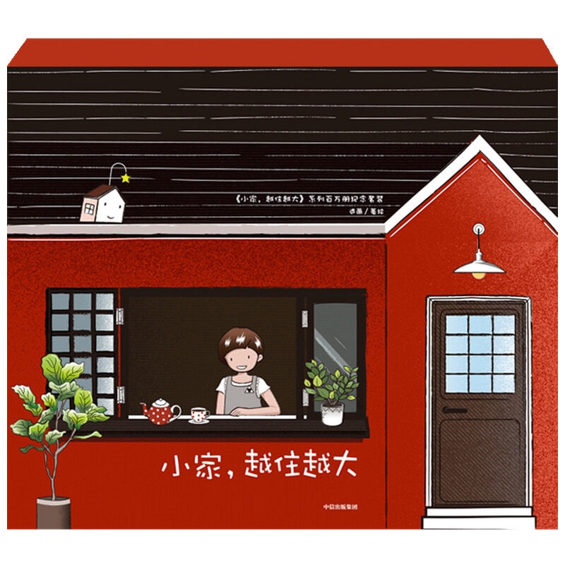 小家越住越大系列百万册纪念套装(共3册)(精)怎么看?