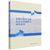 乡村自组织力 社会文化脉络与现代转型