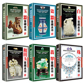 玉器翡翠和田玉珠宝古玉瓷器全套6册白玉收藏与鉴赏古玩书正版 珠宝入门知识百科行家这样买宝文玩珠宝玉石鉴行家这样投资青花瓷