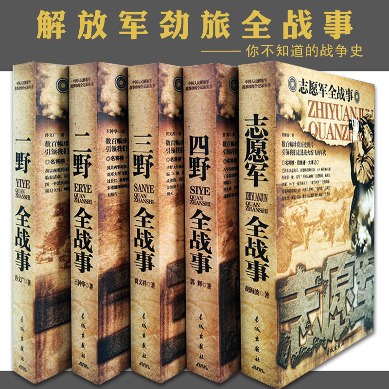 正版现货中国军事书籍全套5册一野二野三野四野志愿军全战事历史永远畅销书籍军事系列迷军事书抗战解放战争抗美援朝抗日战争