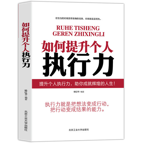 如何提升个人的执行力 北京工业大学出版社