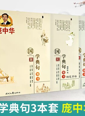 庞中华字帖 国学典句壹贰叁 全套3本 楷书成人初中小学生硬笔书法临摹描红语文课外钢笔硬笔临摹练字学习写字帖临摹硬笔书法楷体书