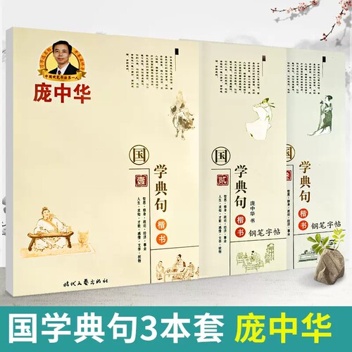 庞中华字帖 国学典句壹贰叁 全套3本 楷书成人初中小学生硬笔书法临摹描红语文课外钢笔硬笔临摹练字学习写字帖临摹硬笔书法楷体书