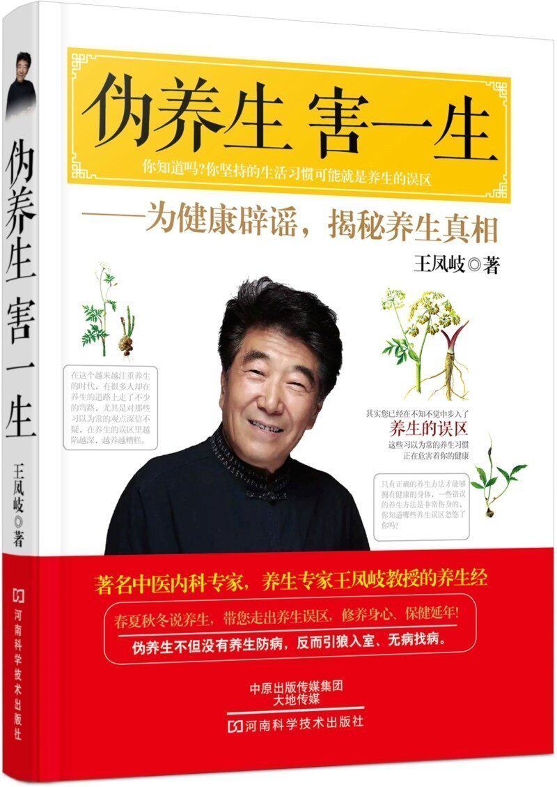 伪养生害一生 为健康辟谣,揭秘真相 中医内科专家 专家王凤岐教授的经