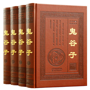 局厚黑学古代哲学商战心理学谋略智慧攻心术国学经典 正版 鬼谷子全集全套4册原著珍藏版 六韬三略博弈论鬼谷子绝学鬼谷子 全书书籍