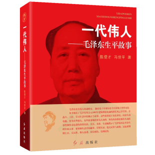 社陈登才冯世平人传记自传一代伟人故事交往实录名人传记中国近代历史传记 正版 书籍一代伟人毛泽东生平故事红旗出版