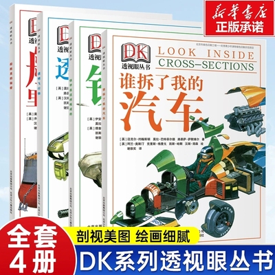 DK透视眼丛书 共4册 谁拆了我的汽车铁甲是这样炼成的船舱里的秘密透明飞行物 儿童科普读物中小学生暑假科普百科趣味科学拆解万物