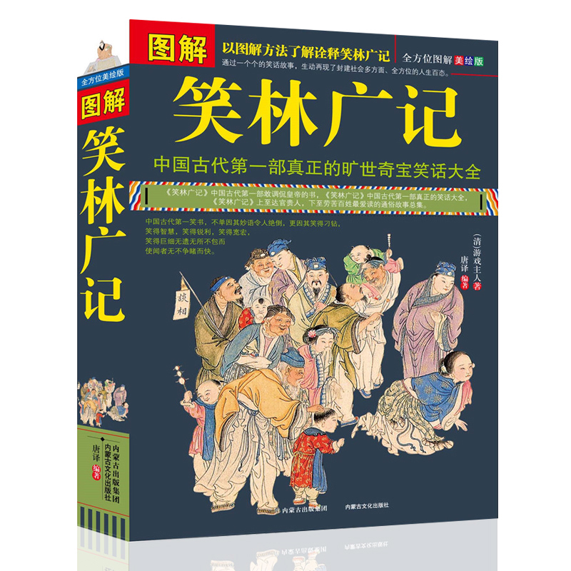 笑林广记图解正版  青少年版 文白对照 中国古代幽默笑话书  笑林广记 正版书 小学生 国学典藏书籍