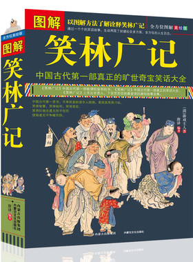 笑林广记图解正版  青少年版 文白对照 中国古代幽默笑话书  笑林广记 正版书 小学生 国学典藏书籍