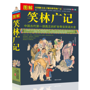 笑林广记图解正版 青少年版 文白对照 中国古代幽默笑话书 笑林广记 正版书 小学生 国学典藏书籍