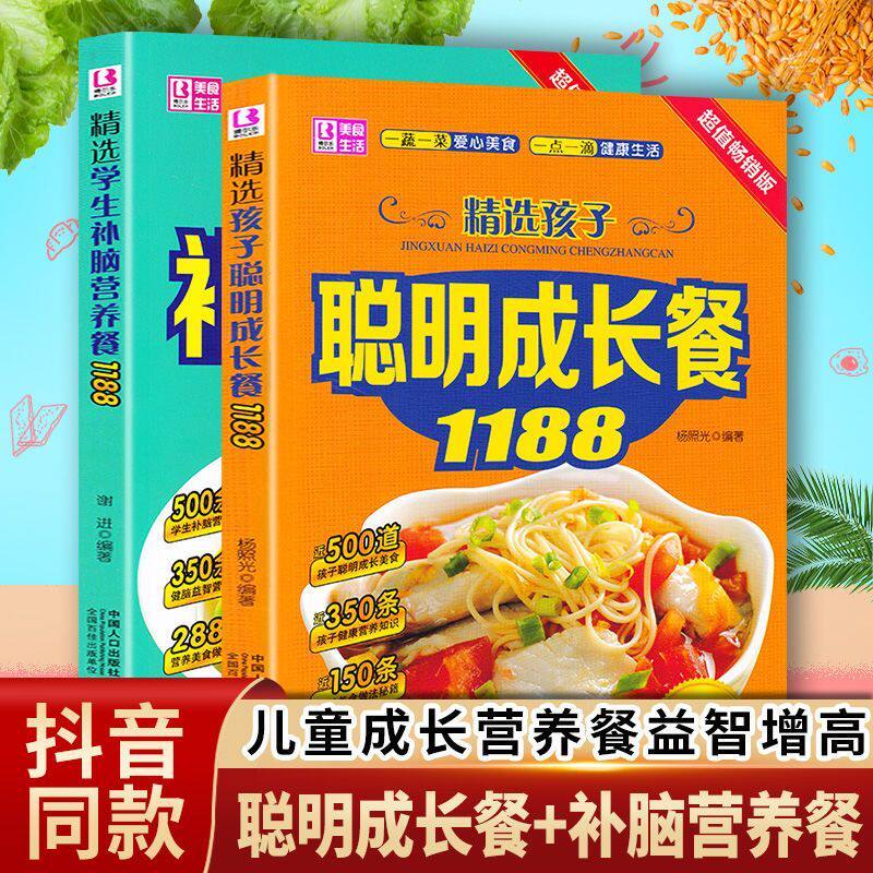 儿童食谱书 正版 精选孩子聪明成长餐1188+学生补脑营养餐1188生活美食食谱类书籍儿童菜谱 学生餐营养食品 小孩饮食书 儿童长个