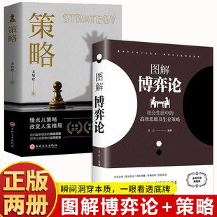 图解博弈论+策略 励志与成功智力与谋略囚徒困境纳什均衡智猪博弈枪手博弈经济学理论书籍 正版