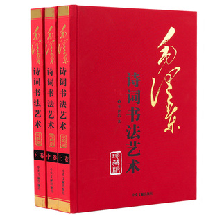 正版现货 毛泽东诗词书法艺术 精装3册16开诗词鉴赏 手书真迹 书法鉴赏 伟人墨迹 诗词鉴赏 中央文献出版社
