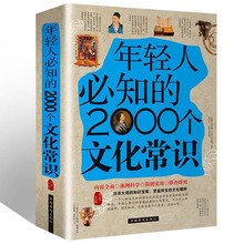 社知识图书知识基础收藏书籍古代文化知识 精装 年轻人要必知 2000个文化常识正版 书籍典藏取名书籍书籍知识书籍 现货 起名出版