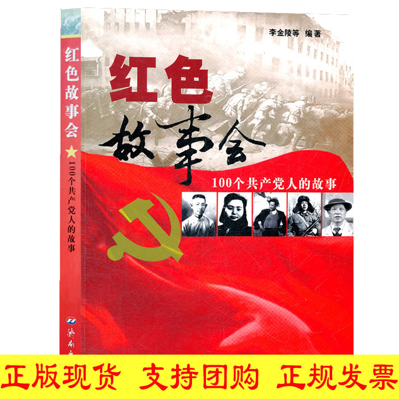 正版红色故事会:100个党人的故事李金陵济南出版社红色书籍正版