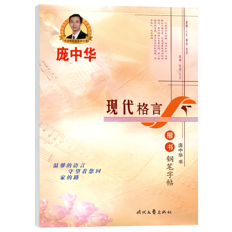 楷书钢笔字帖 庞中华现代格言 钢笔临摹书法练字字帖硬笔 青少年成年人男生女生小学生初中生高中生大学生练字帖 新华书店正版