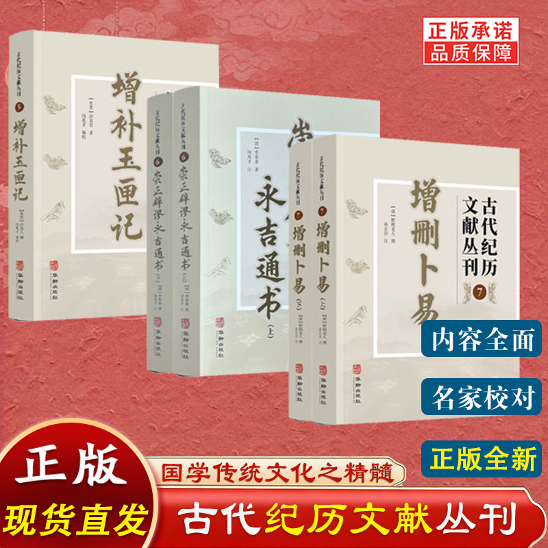 增补玉匣记+崇正辟谬永吉通书+增删卜易 共3种全5册 古代纪历文献丛刊 正版书籍