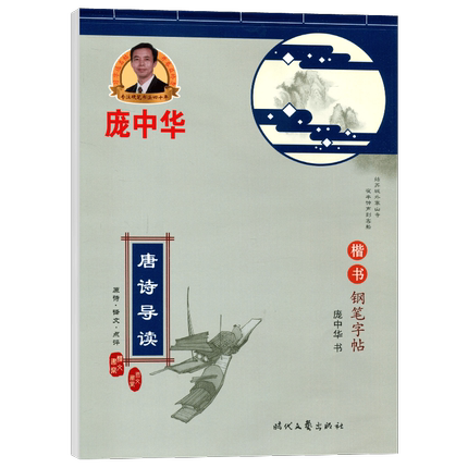 唐诗 庞中华字帖正版 唐诗导读楷书钢笔字帖书法字帖庞中华行书字帖硬笔书法教程中小学生练字帖蒙纸临摹字帖描红字帖