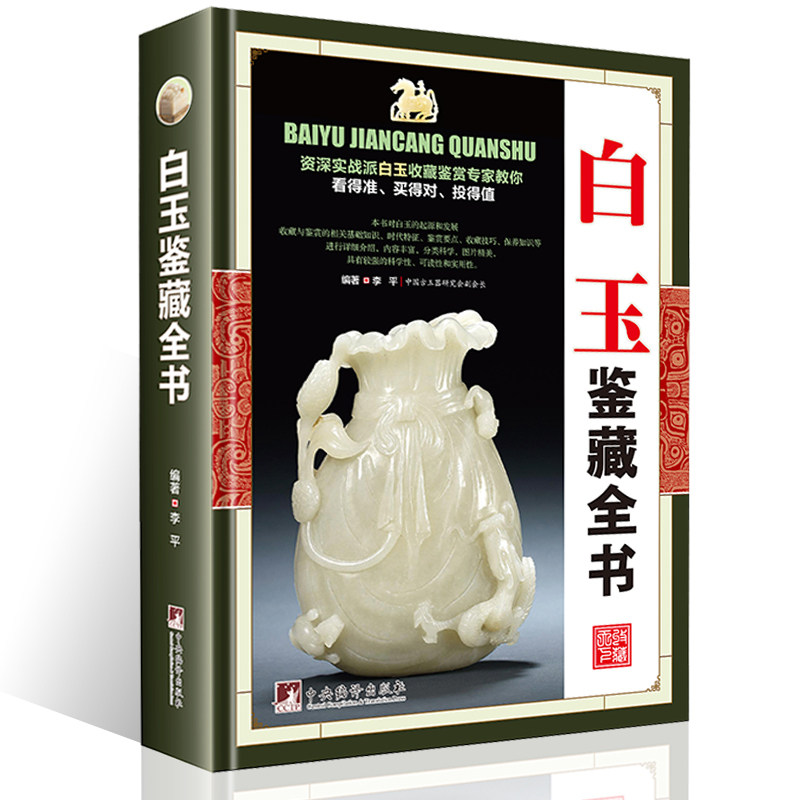 正版 白玉鉴藏全书 白玉鉴定书籍 玉器书籍籽料韩料羊脂白玉学习鉴赏 和田玉入门基本知识真伪鉴定技巧 古董玉器收藏书籍