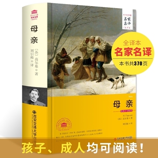 全译本 母亲 高尔基全套正版 原著 文学小说名著课外书籍四部曲 精装 自传体三部曲初中高中青少版 完整版