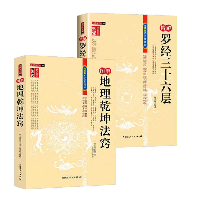 图解地理乾坤法窍+精解罗经三十六层 全2册 详解如何看罗盘使用说明指南方法罗经透解钦定罗经解入门书籍传统数术名家精粹徐易行