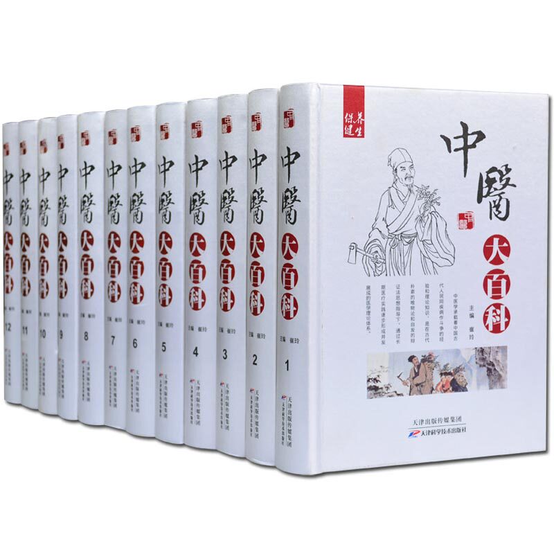 中医大百科全套12册精装 正版 黄帝内经 神农本草经 千金要方 本草纲目 中医名医名著 伤寒论 针灸 刮痧 保养