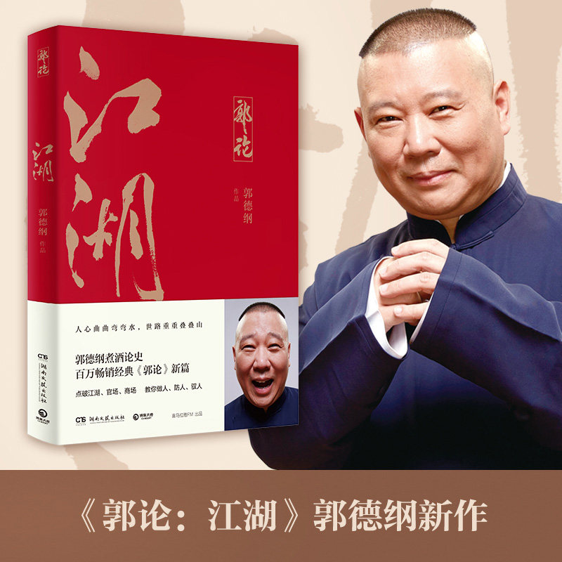 江湖 郭德纲书籍 郭论 过得刚好 捡史 郭德纲写的书 说书唱戏讲相声人物自传书籍怎么样,好用不?