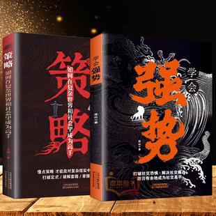 人 書籍 策略：如何在復雜世界里成為高手 做更厲害 感情和社會交往中迅速掌控主導權 正版 在生活 學會強勢 打破社交恐懼