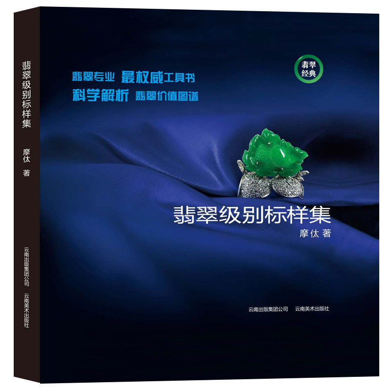 翡翠级别标样集 摩㑀著 翡翠工具书 翡翠级别翡翠贸易工具书摩太识翡摩汰翡翠学翡翠书籍 正版