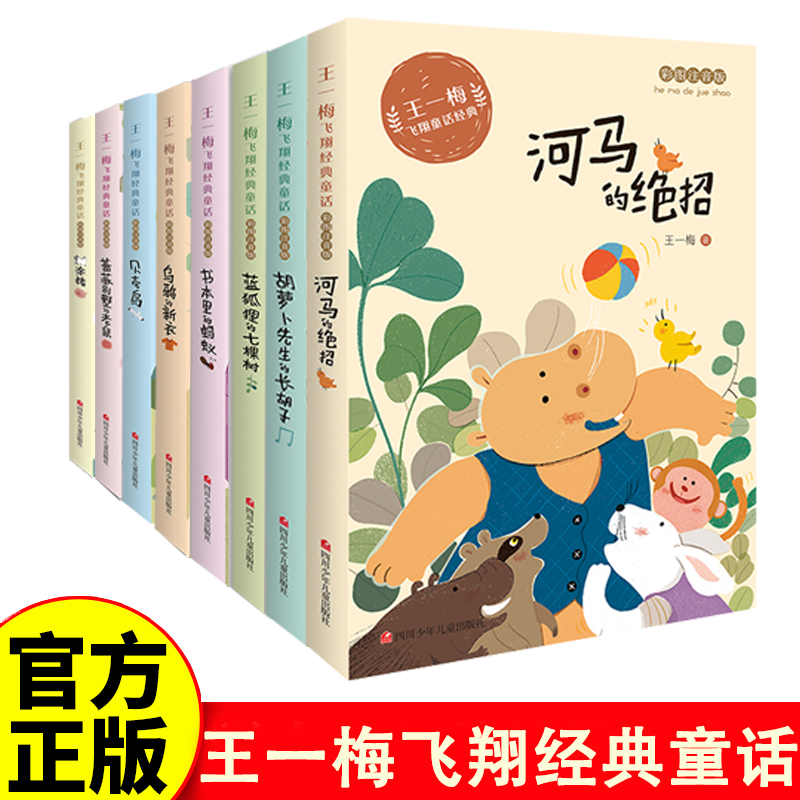 王一梅飞翔童话全8册蓝狐狸的七棵树 书本里的蚂蚁河马的绝招 蔷薇别墅的老鼠 胡萝卜先生的长胡子 糊涂猪 乌鸦的新衣 彩图注音版