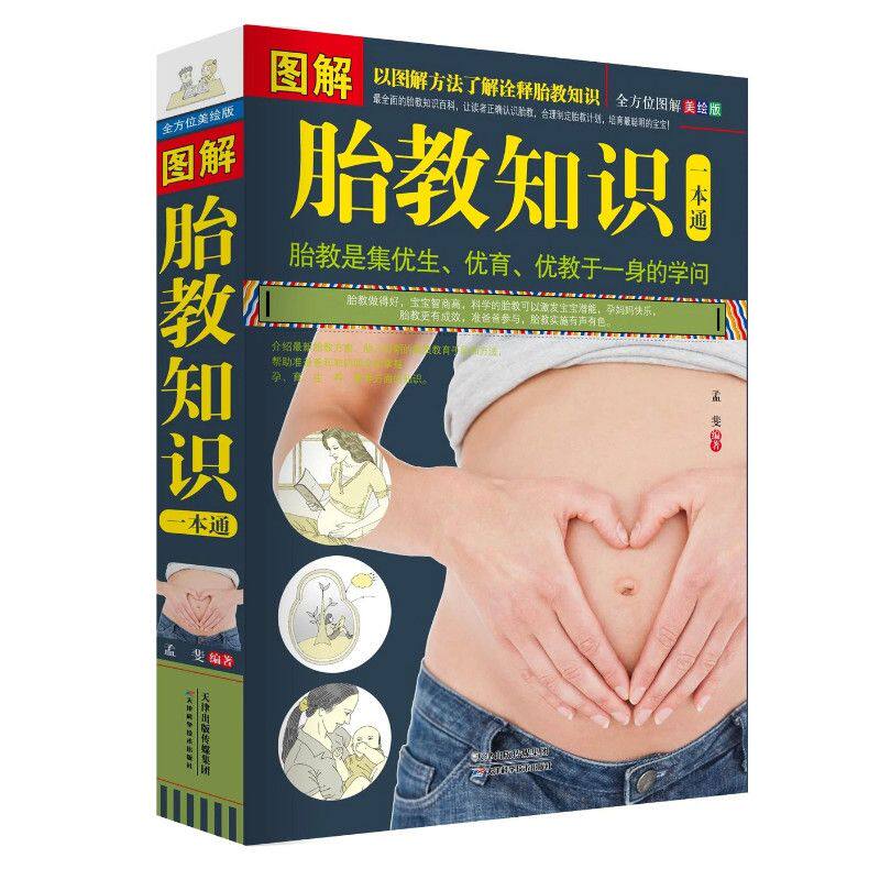 图解胎教知识一本通 准爸爸妈妈孕产妇读书十月怀胎育儿圣经胎教书籍 正版图书