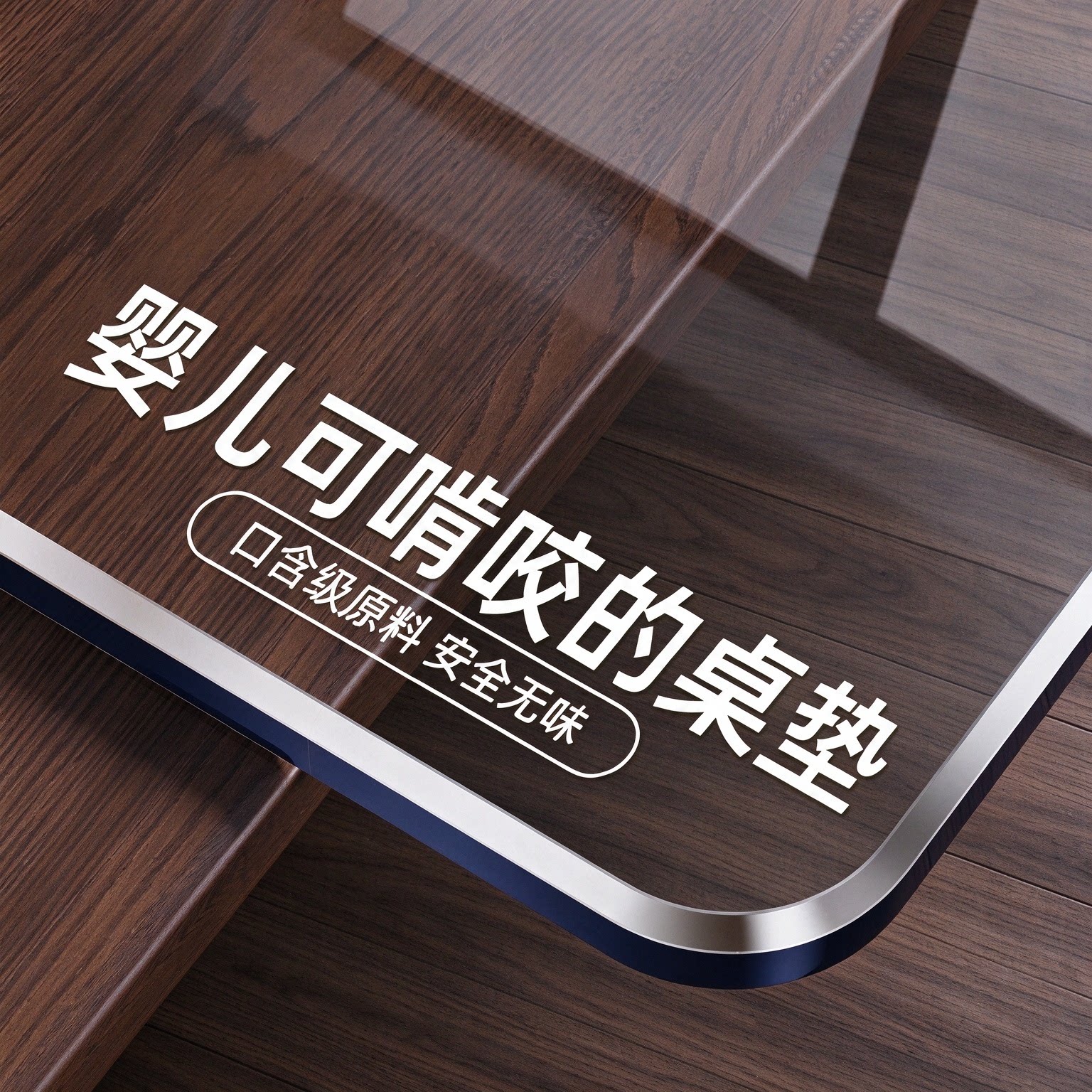 【实木桌专用】透明保护桌垫