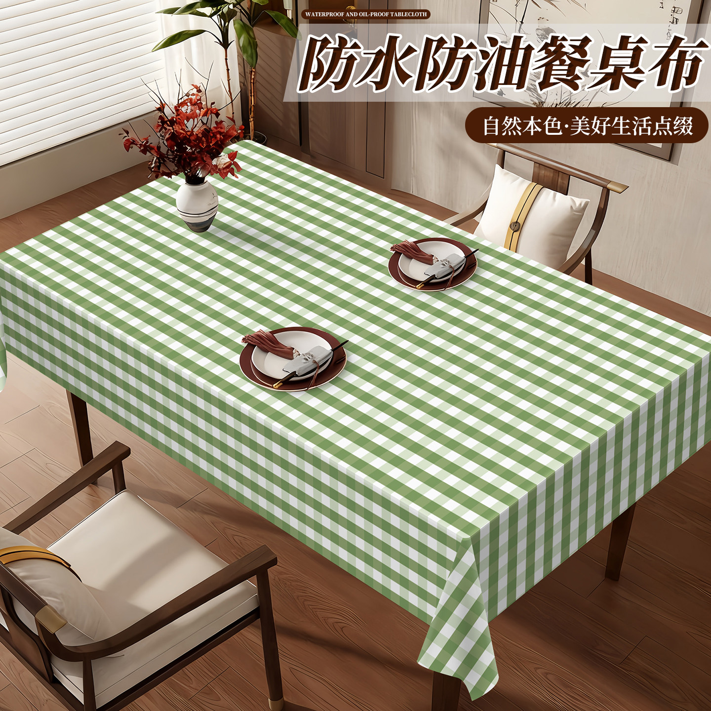 桌布经典格子防水防油免洗氛围感桌垫网红格子奶油风餐桌茶几台布,居家布艺,桌布,淘宝优惠券,粉丝福利购,淘宝优惠卷